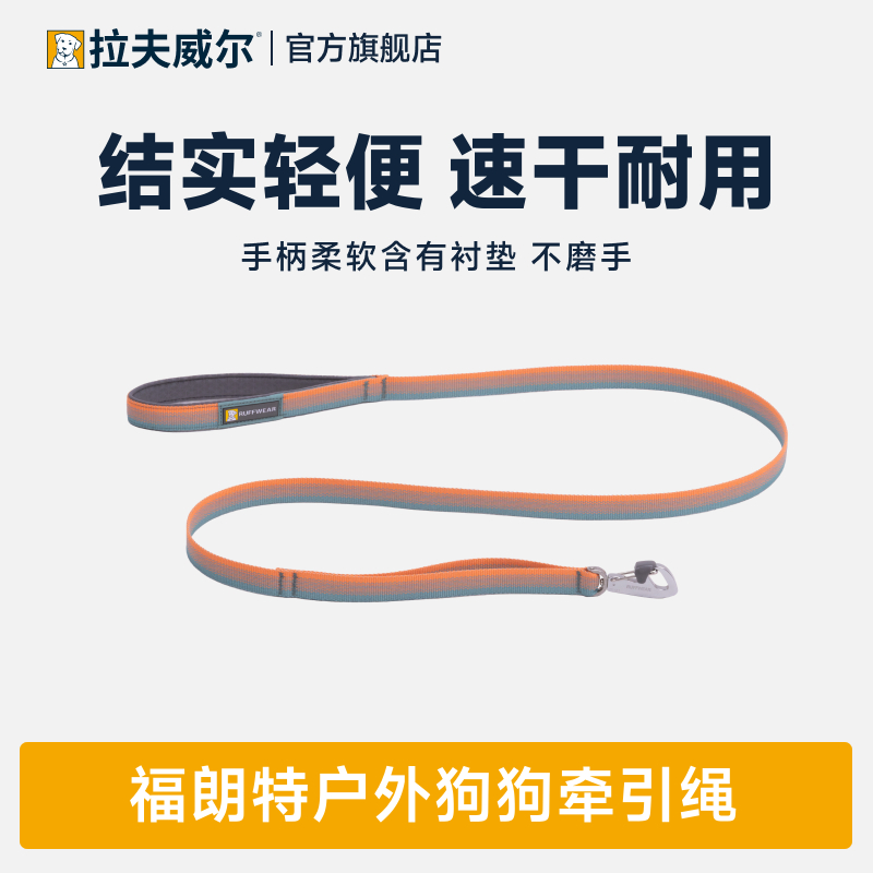 拉夫威尔经典速干单手操作牵引绳