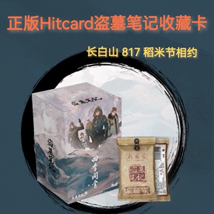 hitcard盗墓笔记四季同书主题收藏卡牌官方正版盲盒小卡张起灵