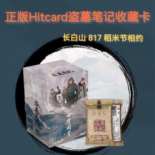hitcard盗墓笔记四季同书主题收藏卡牌官方正版盲盒小卡张起灵