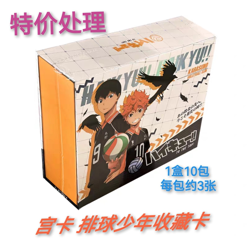 宫卡排球少年卡片小排球Haikyuu!!动漫周边日向翔阳收藏卡牌盲盒 - 封面