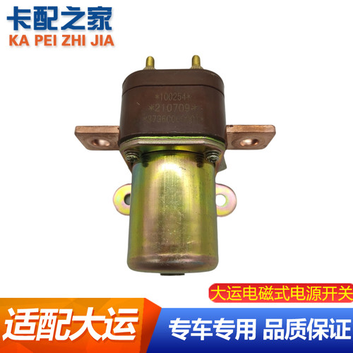 大运重卡原厂电磁式电源开关