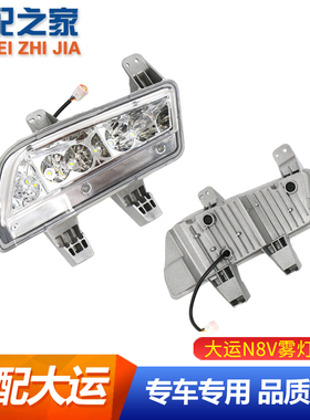适用大运重卡N8V前雾灯防雾灯大运N8VLED前雾灯铝壳总成配件