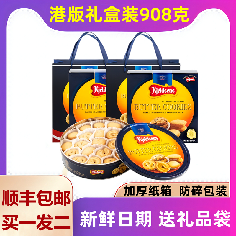 【顺丰包邮】港版丹麦蓝罐曲奇饼干908g礼盒装新年年货送礼品袋潮