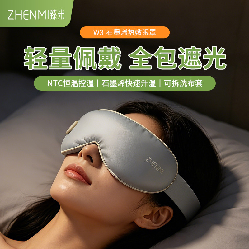 臻米充电式热敷眼罩遮光睡眠眼部热敷神器加热缓解疲劳送礼好物