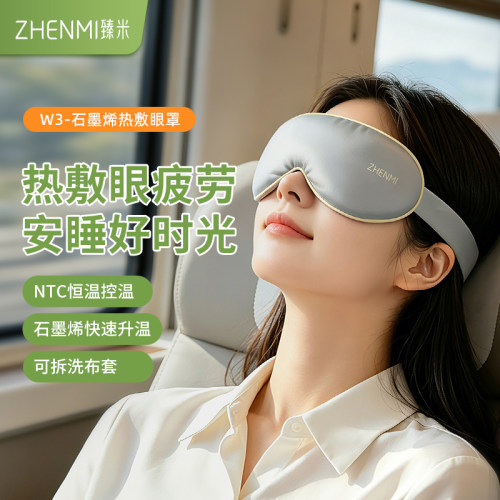 臻米充电式热敷眼罩遮光睡眠眼部热敷神器加热缓解疲劳送礼好物
