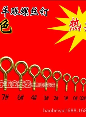 黄色羊眼螺丝钉 自攻螺丝羊眼钩羊眼钉挂钩子DIY镀铜配件FG22