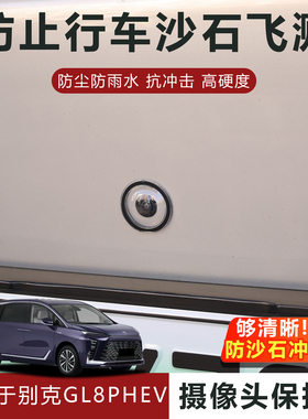 适用于别克GL8PHEV摄像头保护盖防雨防刮耐磨高透玻璃保护