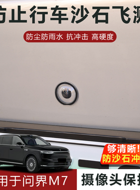 适用于问界M7摄像头保护盖防雨防刮耐磨高透玻璃保护