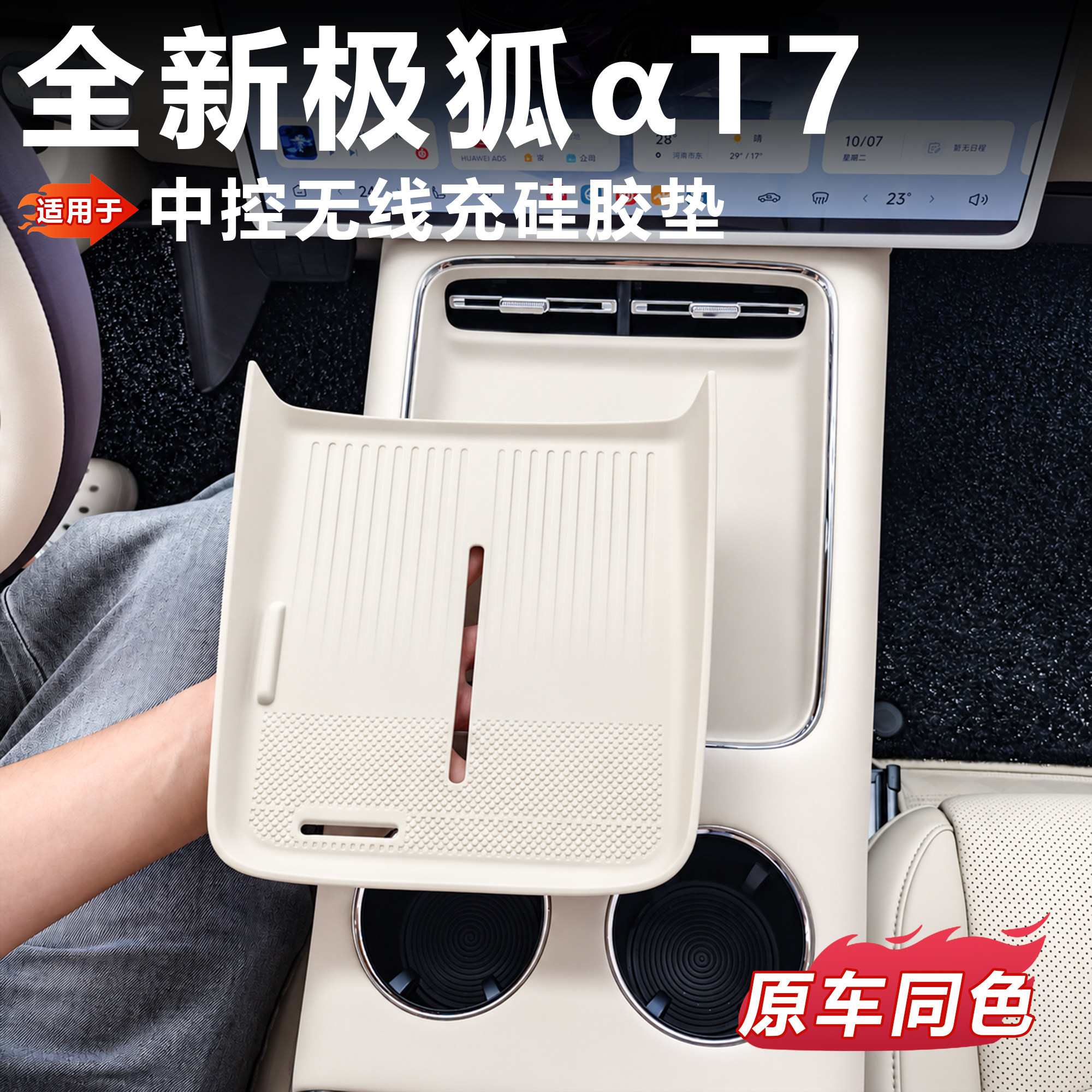 适用于极狐T7无线充硅胶垫防滑防水内饰保护耐磨防刮阿尔法T7内饰