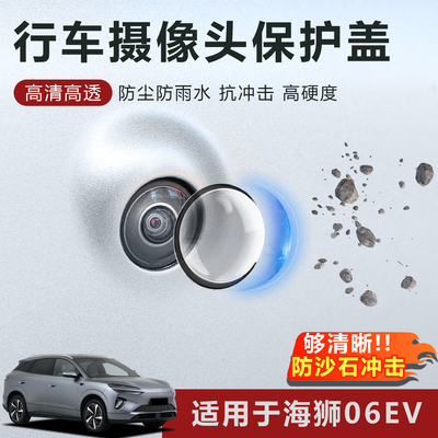 适用于比亚迪海狮06EV摄像头保护盖防雨防刮高清高透玻璃保护罩