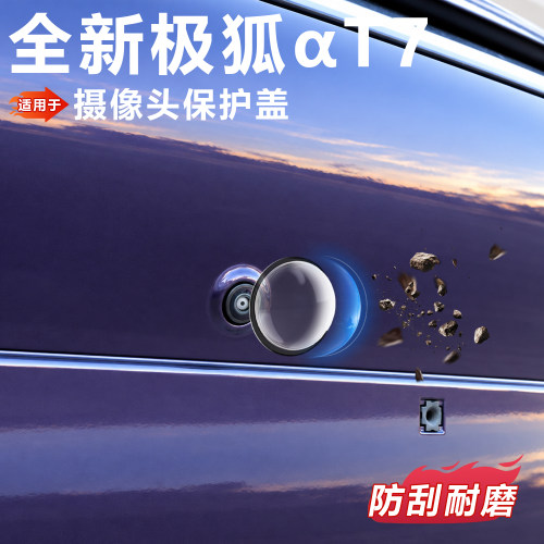 适用极狐T7摄像头保护盖防雨防刮耐磨AR高透玻璃保护贴阿尔法T7