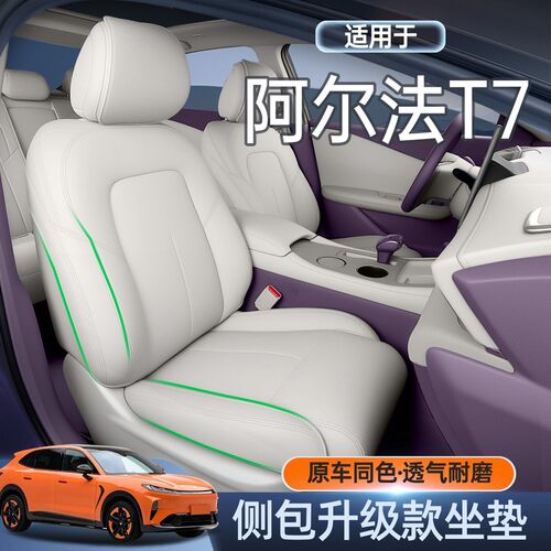 适用于极狐阿尔法T7坐垫四季通用全包座椅套车内装饰防护用品配