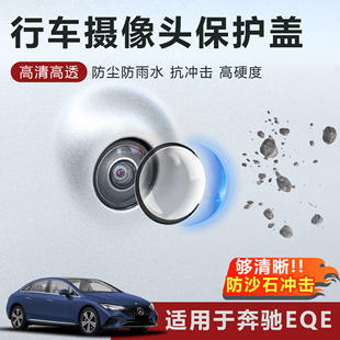 适用于奔驰EQE摄像头保护盖防雨防刮耐磨高透玻璃保护罩