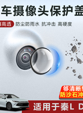 适用于比亚迪秦LDMi摄像头保护盖防雨防刮耐磨高清高透玻璃保护罩