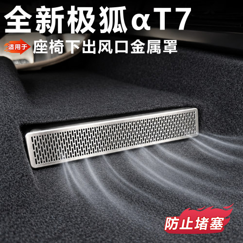适用极狐T7座椅下出风口罩