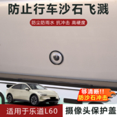 适用于乐道L60摄像头保护盖防雨防刮耐磨高透玻璃保护