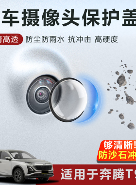 适用于奔腾T90摄像头保护盖防雨防刮耐磨高透玻璃保护罩