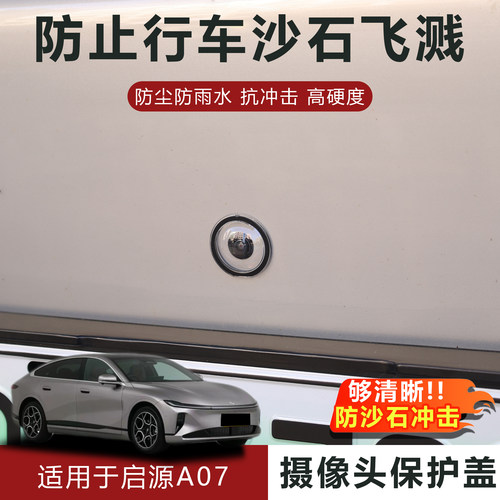适用于长安启源A07摄像头保护盖防雨防刮耐磨高透玻璃保护