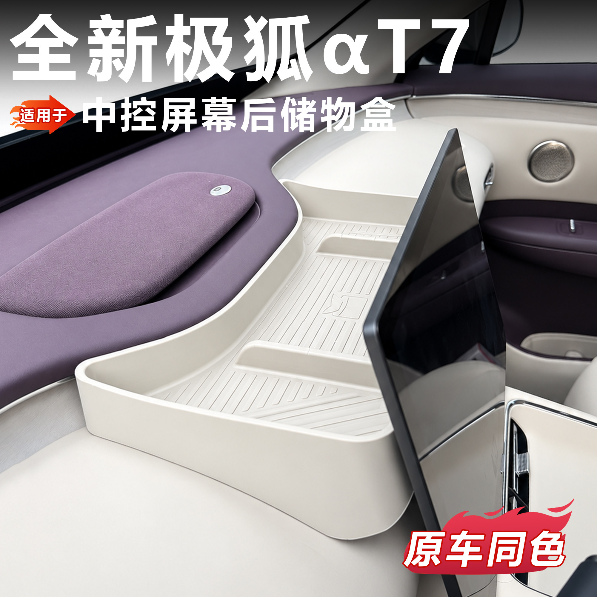 极狐T7屏幕后原车弧度收纳盒