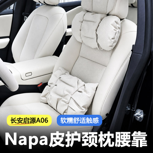 适用于长安启源A06汽车头枕Napa皮护颈枕软糯舒适靠枕腰靠套装