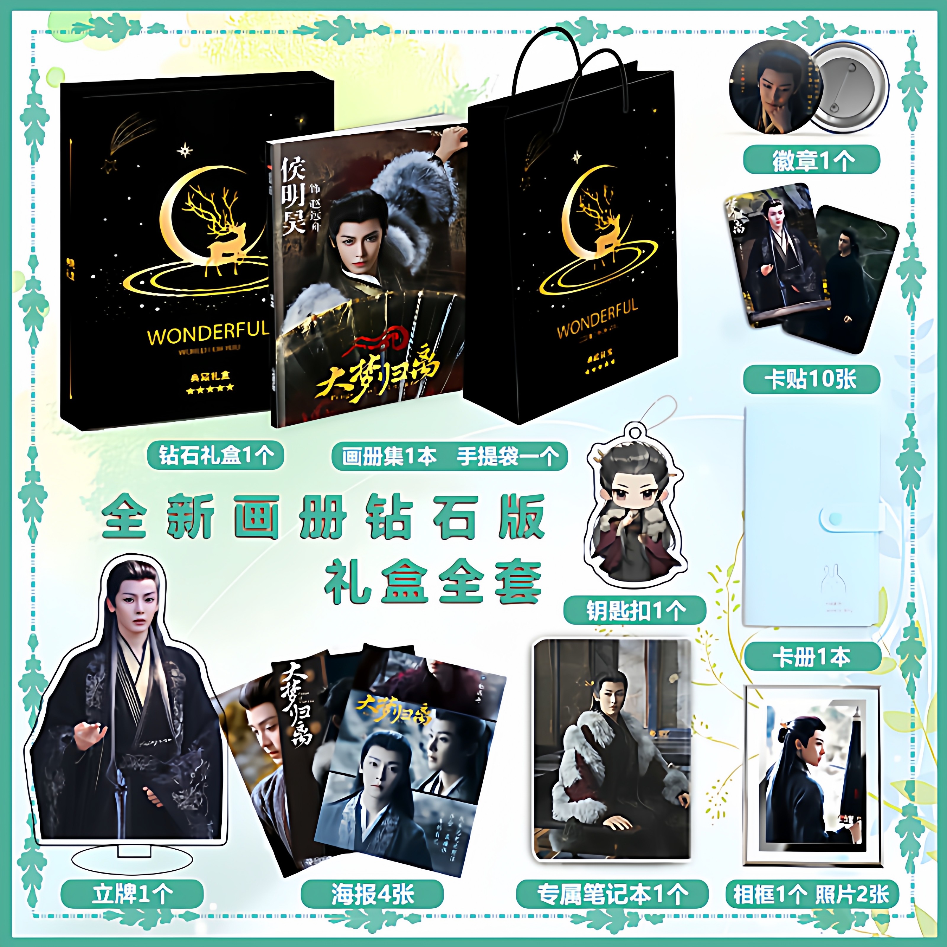 电视剧大梦归离侯明昊合集周边画册图集高清海报照片钥匙扣礼包