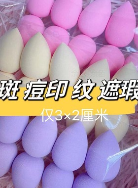 迷你美妆蛋粉扑多个干湿两用遇水变大不吃粉mini化妆蛋气垫遮瑕蛋