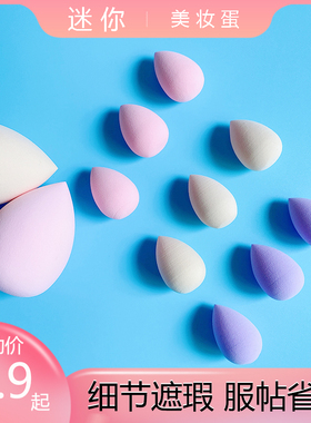 mini化妆蛋ins遮瑕粉扑小号迷你美妆蛋BB霜省粉海绵粉底细节眼部