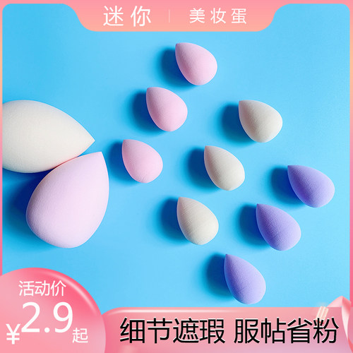 美妆蛋遮瑕迷你彩妆蛋细节上妆