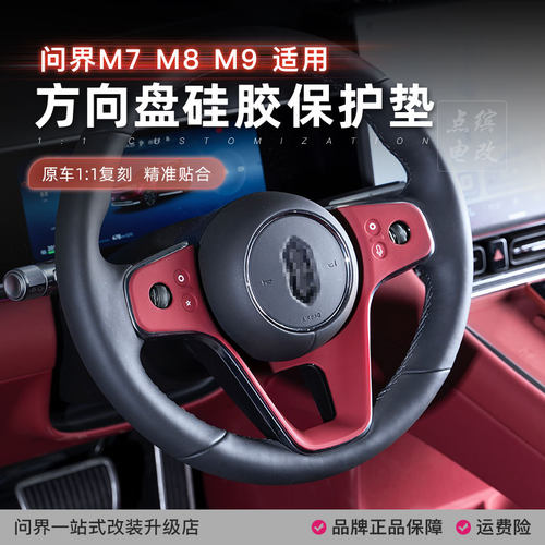 点缤问界M7M8M9方向盘硅胶保护垫