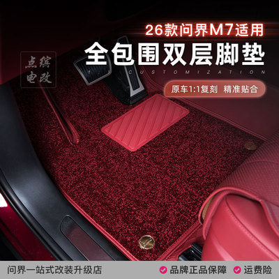 26款新问界M7全包围双层脚垫免拆座椅防滑耐脏360地毯垫汽车配件