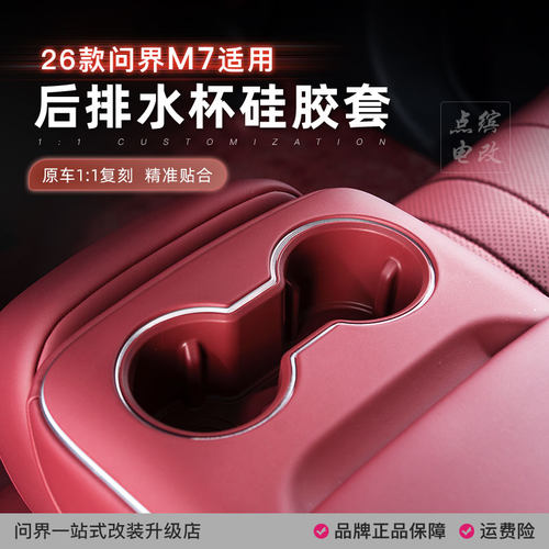 26款问界M7五座后排水杯套中控水杯架硅胶垫汽车内饰防护用品配件