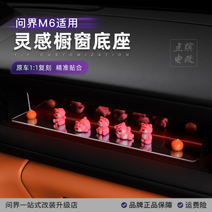 适用于问界M6灵感橱窗公仔手办摆件副驾驶车载装饰必买配件用品