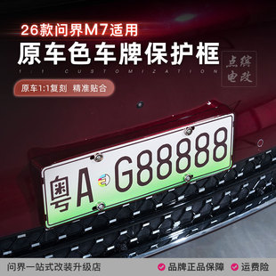 26款 件 问界M7车牌架全包边牌照框新能源绿牌新规保护框套专用改装