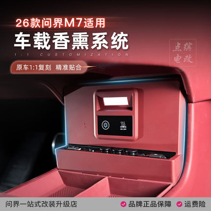 26款新问界M7车载香氛系统改装负离子香薰棒官方同款中控下香水机