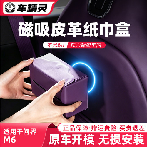 点缤问界M6车载磁吸纸巾盒