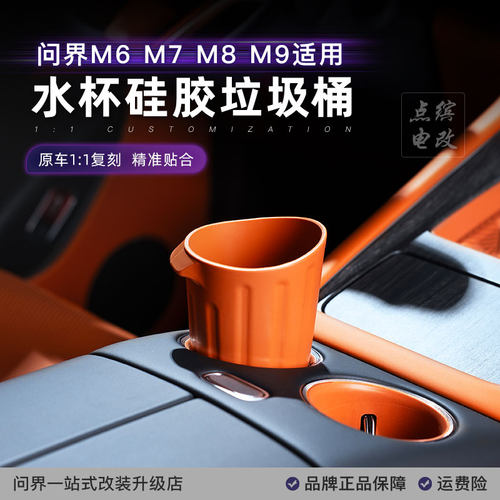 点缤问界M6M7M8M9车载收纳垃圾桶