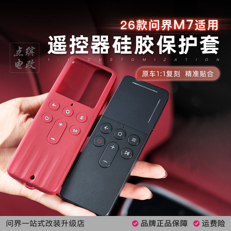 26款新问界M7遥控器保护套娱乐屏遥控器全包硅胶防尘防摔专用配件