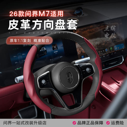 26款问界M7方向盘套汽车把套超薄防汗四季通用保护车内饰改装配件