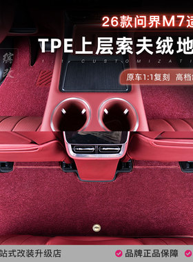 26款新问界M7脚垫搭配套原车TPE上层地毯专用加厚索芙绒高档毛毯