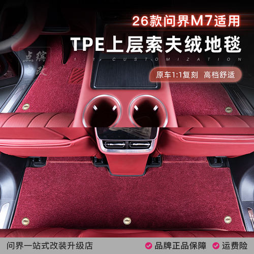 26款新问界M7脚垫搭配套原车TPE上层地毯专用加厚索芙绒高档毛毯