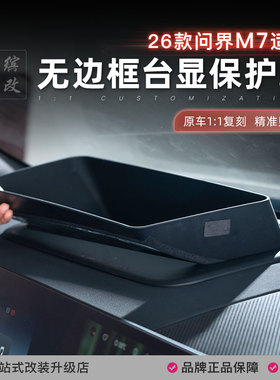 26款新问界M7无边框HUD抬头显示保护罩曲面仪表台防尘盖专用配件