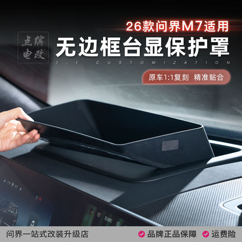 26款新问界M7无边框HUD抬头显示保护罩曲面仪表台防尘盖专用配件