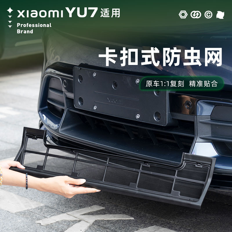 适用于小米YU7专用防虫网新车改装件前脸格栅中网外观装饰条配件