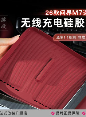 26款问界M7无线充电垫防滑保护硅胶垫汽车内改装饰专用品配件大全
