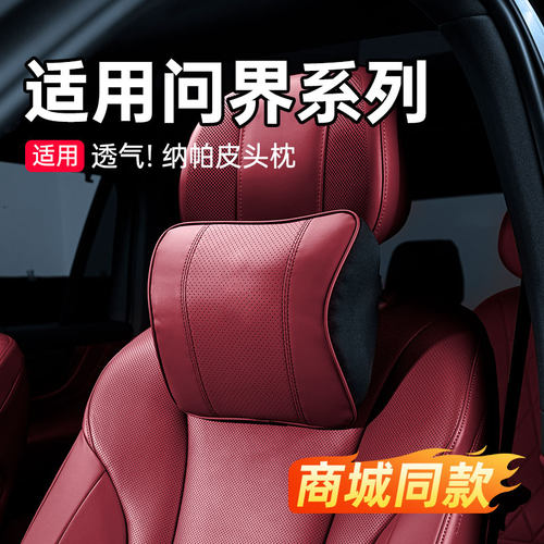 适用问界系列头枕护颈枕腰靠