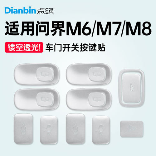 点缤问界M6M7车门开关提示按键贴