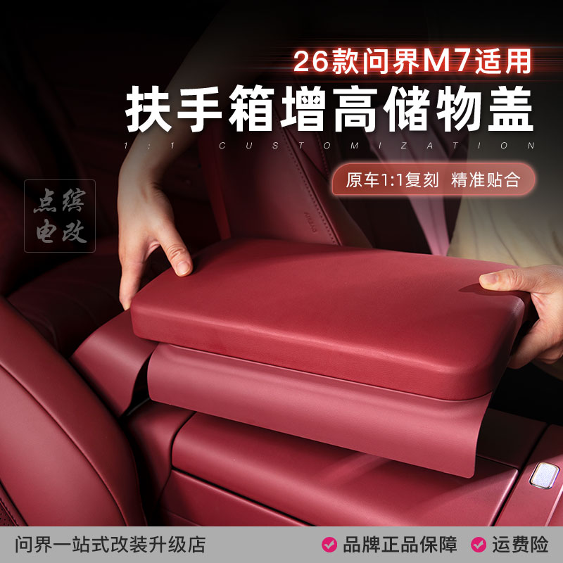26款问界M7扶手箱增高垫车载储物盒多功能收纳兜专用车内改装配件