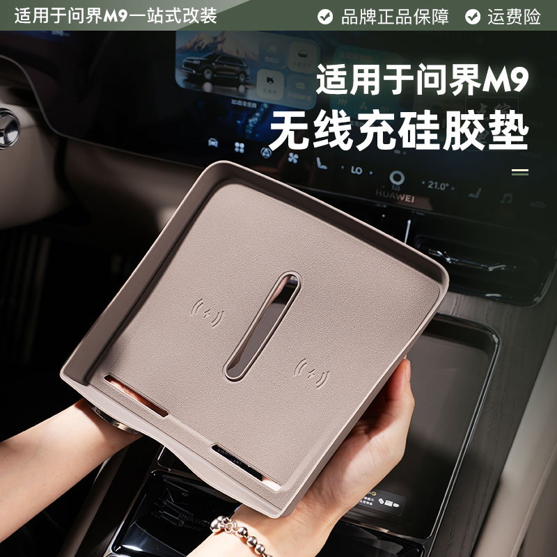 问界M9无线充硅胶保护垫