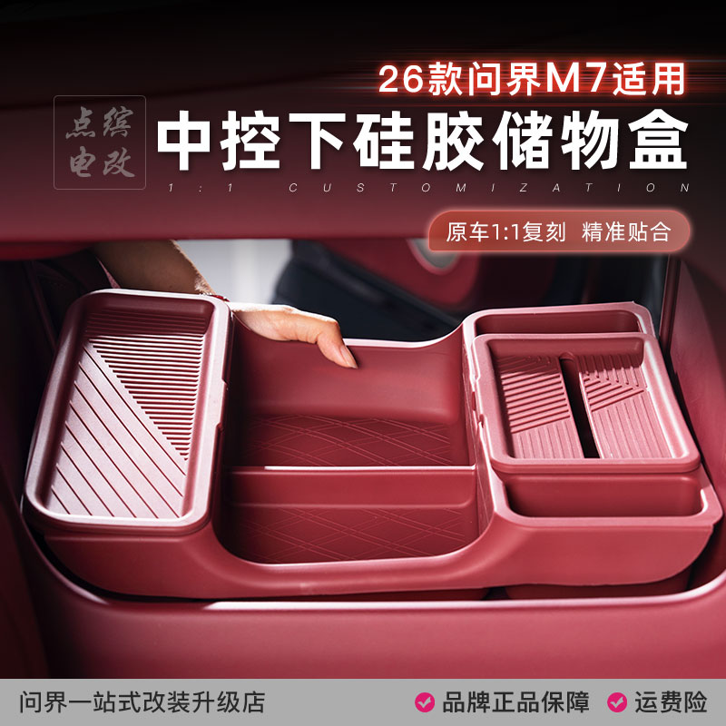 26款问界M7中控下层储物盒带纸巾盒车内饰收纳改装配件硅胶置物箱