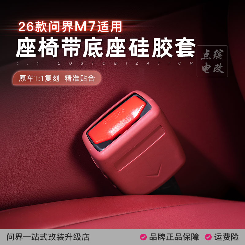 26款新问界M7安全带底座插口硅胶保护套汽车内改装饰防护用品配件